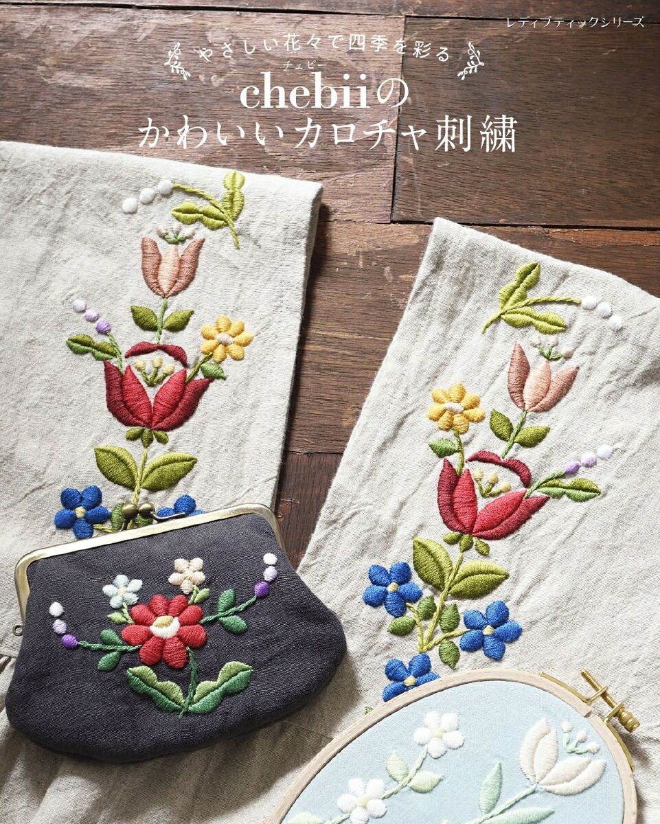 楽天ブックス: やさしい花々で四季を彩る chebiiのかわいいカロチャ刺繍 - 9784834786767 : 本