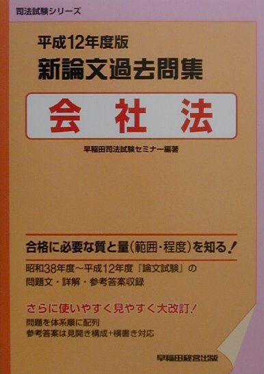 楽天ブックス: 新論文過去問集 会社法（平成12年度版） - 早稲田司法