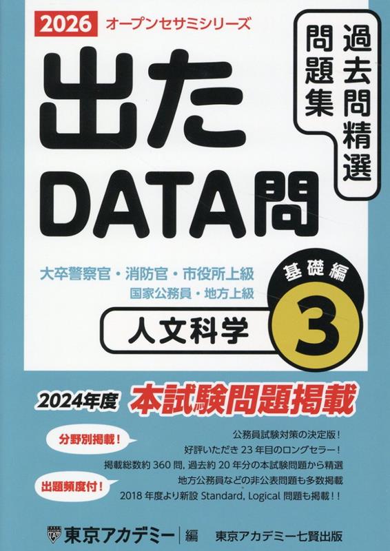 楽天ブックス: 出たDATA問過去問精選問題集（3（2026年度）） - 大卒警察官・消防官・市役所上級・国家公務員・地方上 - 東京アカデミー -  9784864556767 : 本