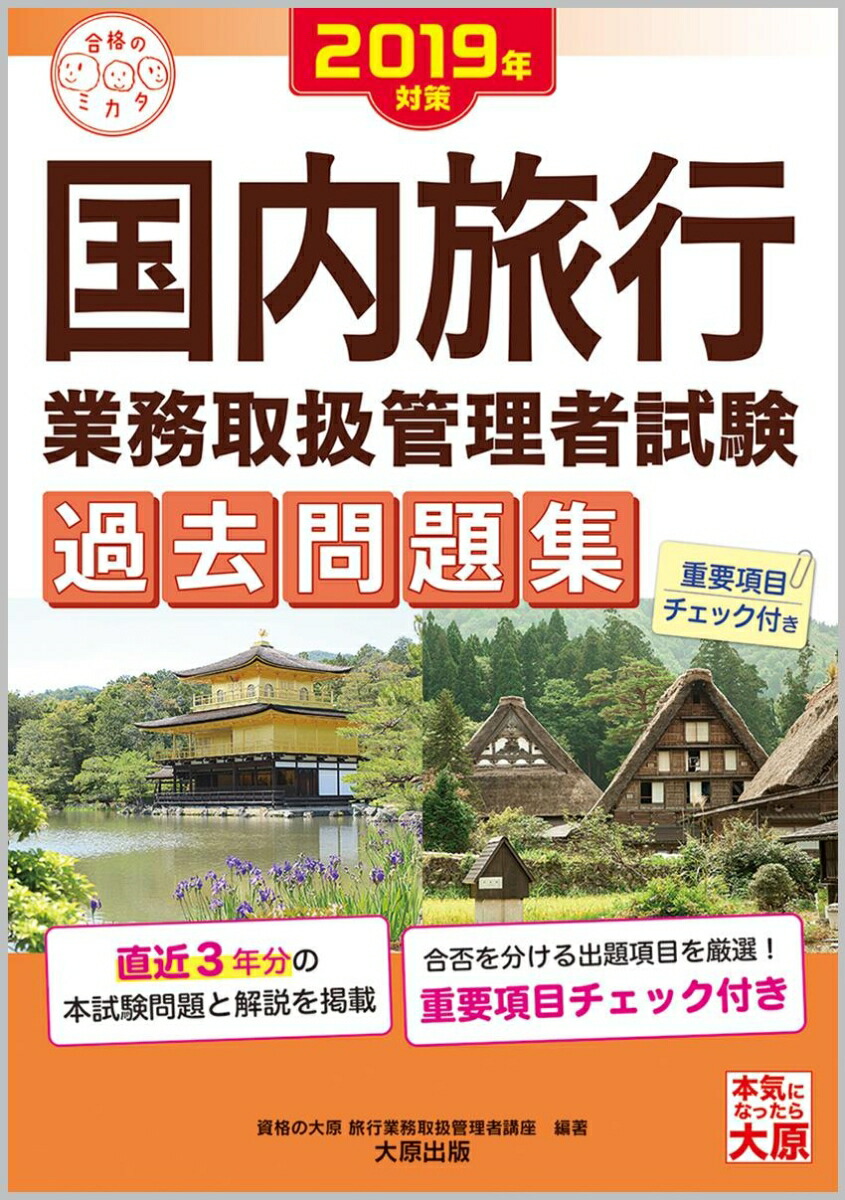 楽天ブックス 国内旅行業務取扱管理者試験過去問題集 19年対策 資格の大原旅行業務取扱管理者講座 本