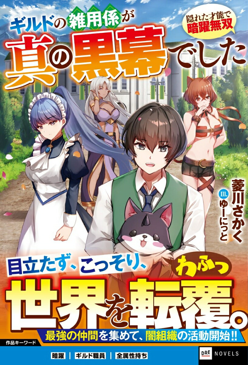 ギルドの雑用係が真の黒幕でした～隠れた才能で暗躍無双～（DREノベルス）[菱川さかく]