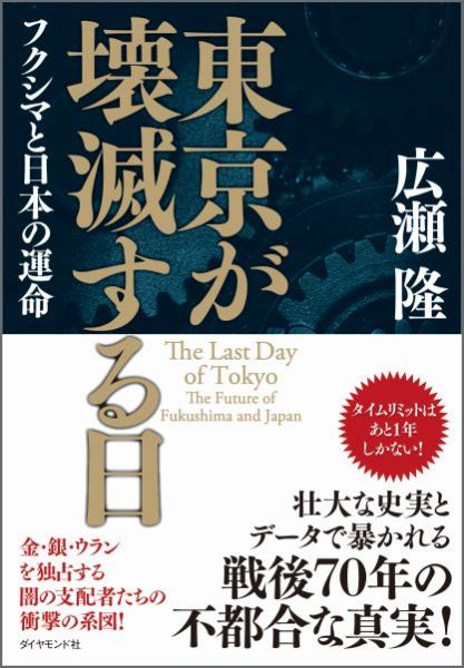 東京が壊滅する日フクシマと日本の運命[広瀬隆]