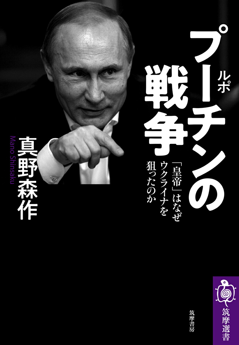 楽天ブックス ルポ プーチンの戦争 皇帝 はなぜウクライナを狙ったのか 真野 森作 本