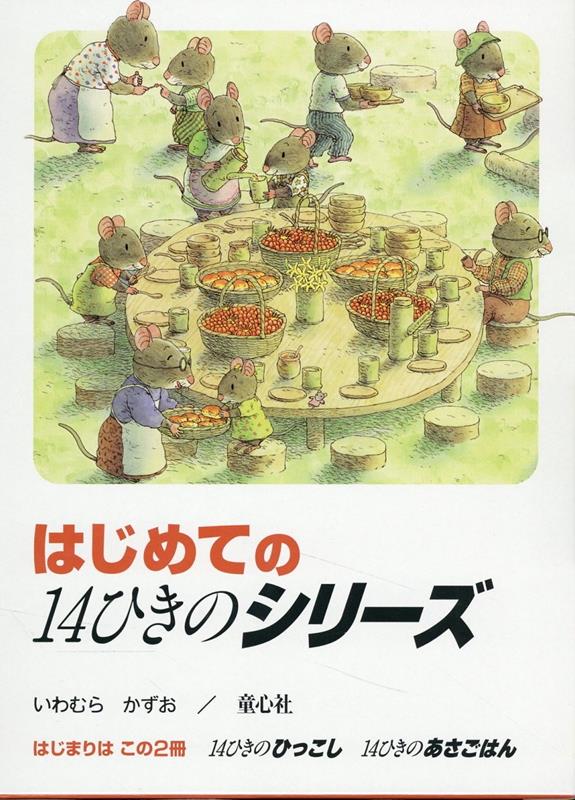 はじめての14ひきのシリーズ（全2冊セット）