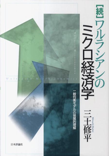 楽天ブックス: ワルラシアンのミクロ経済学（続） - 三土修平