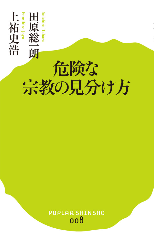 楽天ブックス 危険な宗教の見分け方 田原 総一朗 本