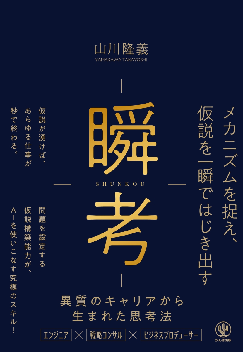 楽天ブックス: 瞬考 メカニズムを捉え、仮説を一瞬ではじき出す - 山川