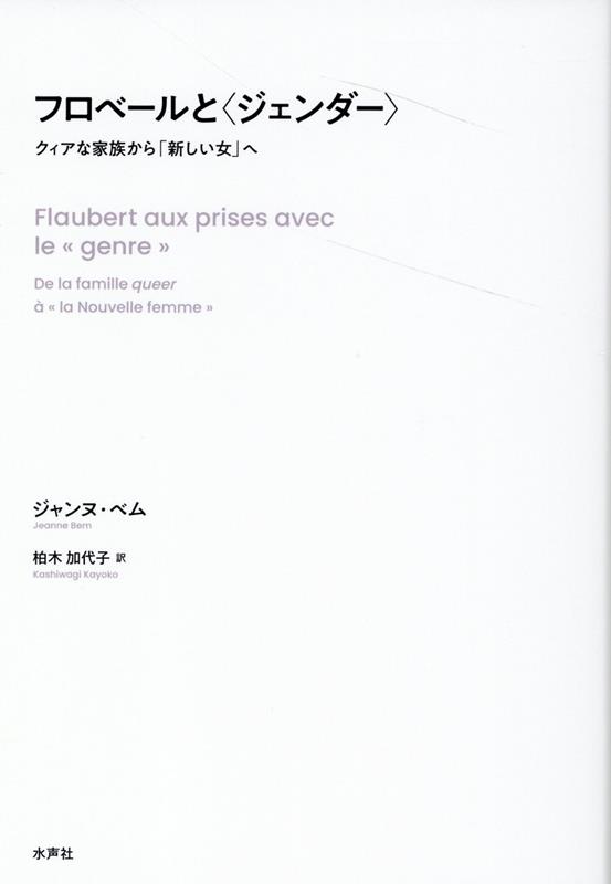 楽天ブックス: フロベールと＜ジェンダー＞ - ジャンヌ・ベム
