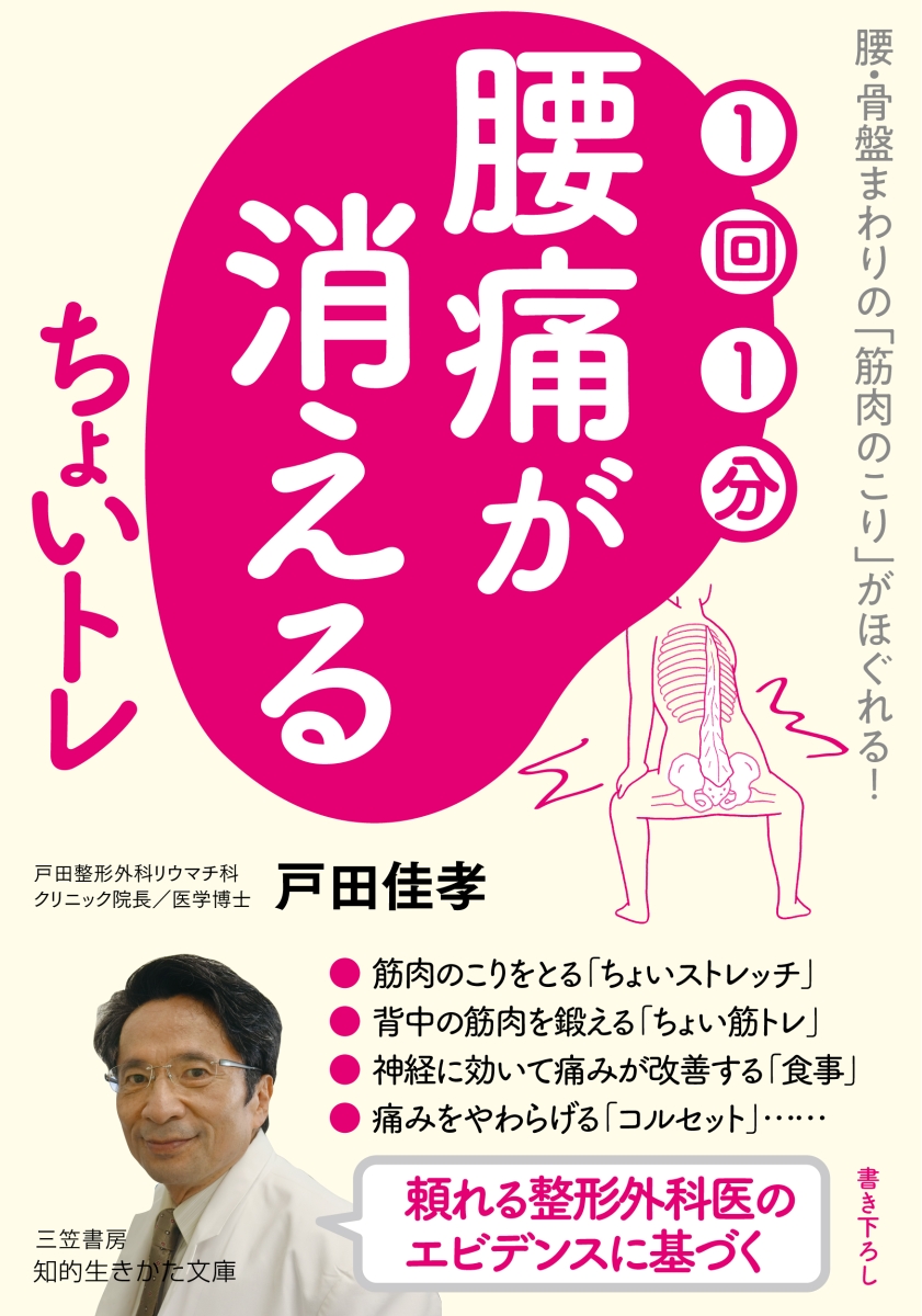 楽天ブックス 1回1分 腰痛が消える ちょいトレ 腰 骨盤まわりの 筋肉のこり がほぐれる 戸田 佳孝 本