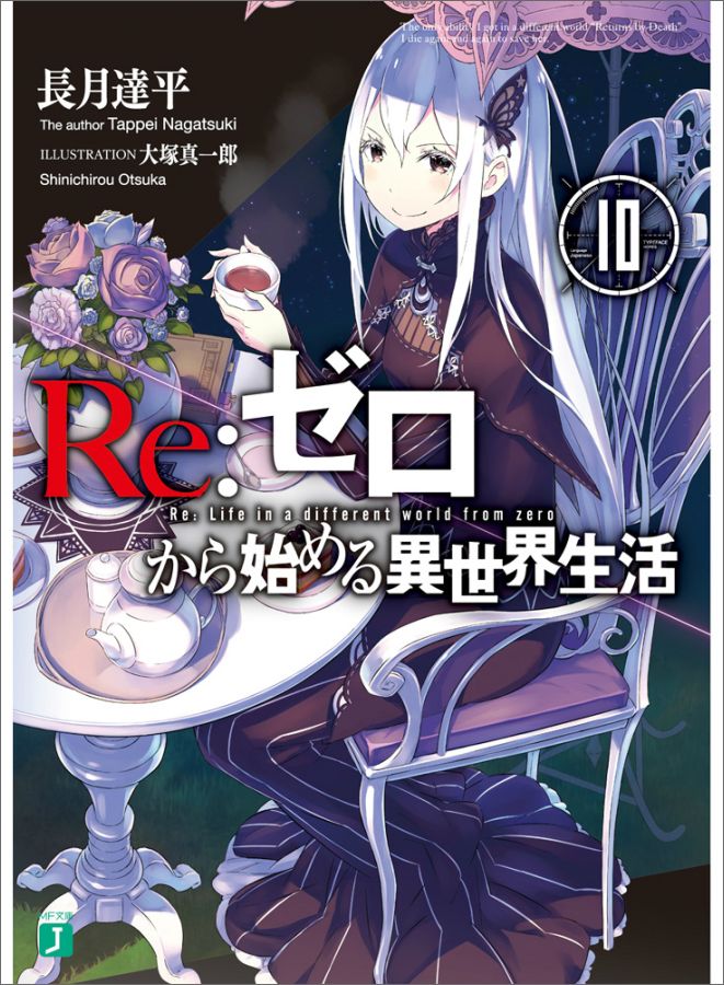 Re：ゼロから始める異世界生活10（MF文庫J）[長月達平]