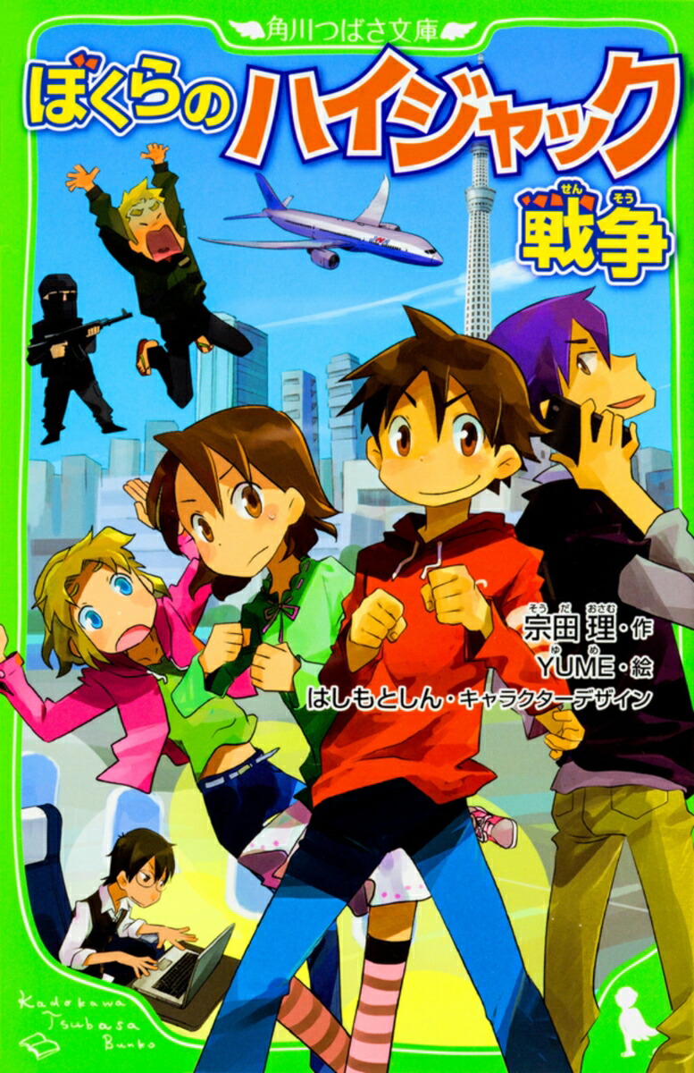 ぼくらのハイジャック戦争（20）画像