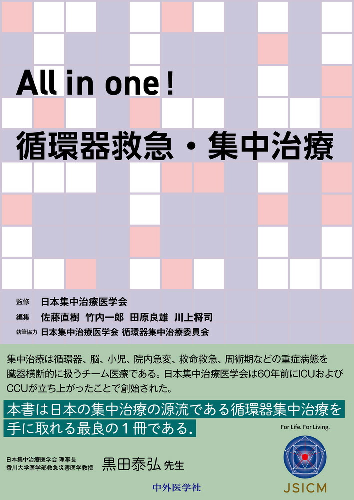 楽天ブックス: All in one！ 循環器救急・集中治療 - 日本集中