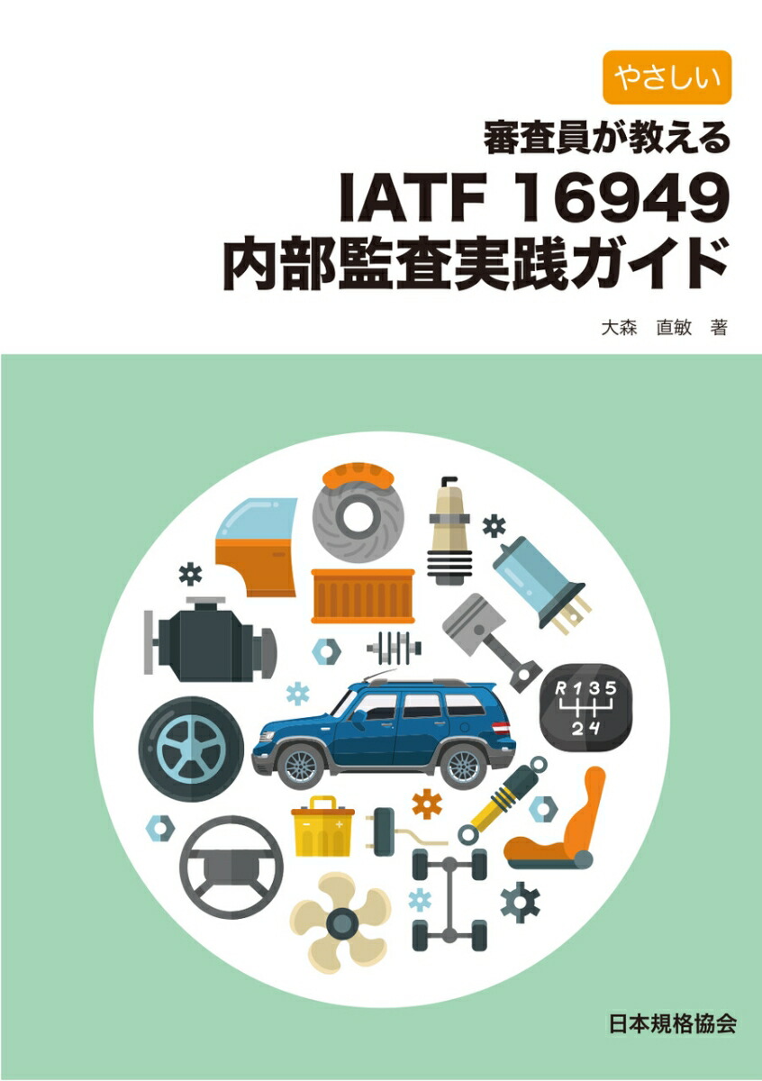 楽天ブックス: やさしい 審査員が教える IATF 16949内部監査実践ガイド