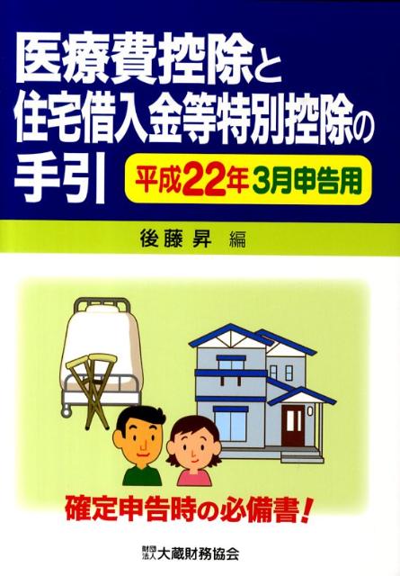 楽天ブックス: 医療費控除と住宅借入金等特別控除の手引（平成22年3月