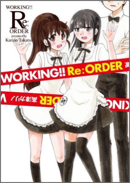 楽天ブックス: WORKING！！Re：オーダー - 高津カリノ - 9784757546769 : 本