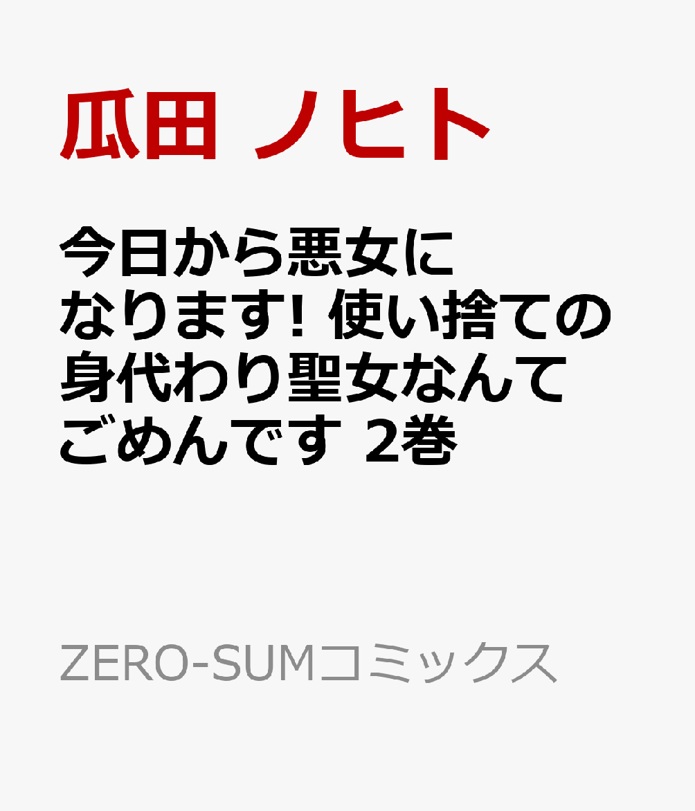 今日から悪女になります! 使い捨ての身代わり聖女なんてごめんです 2巻画像