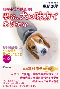 楽天ブックス 動物本位の獣医師 私は 犬の味方でありたい 動物病院を訪れた小さな命が教えてくれたことpart2 磯部 芳郎 本