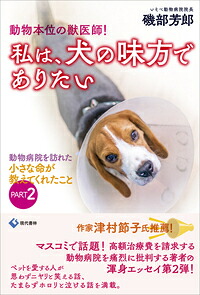 動物本位の獣医師！私は、犬の味方でありたい動物病院を訪れた小さな命が教えてくれたことPART2[磯部芳郎]
