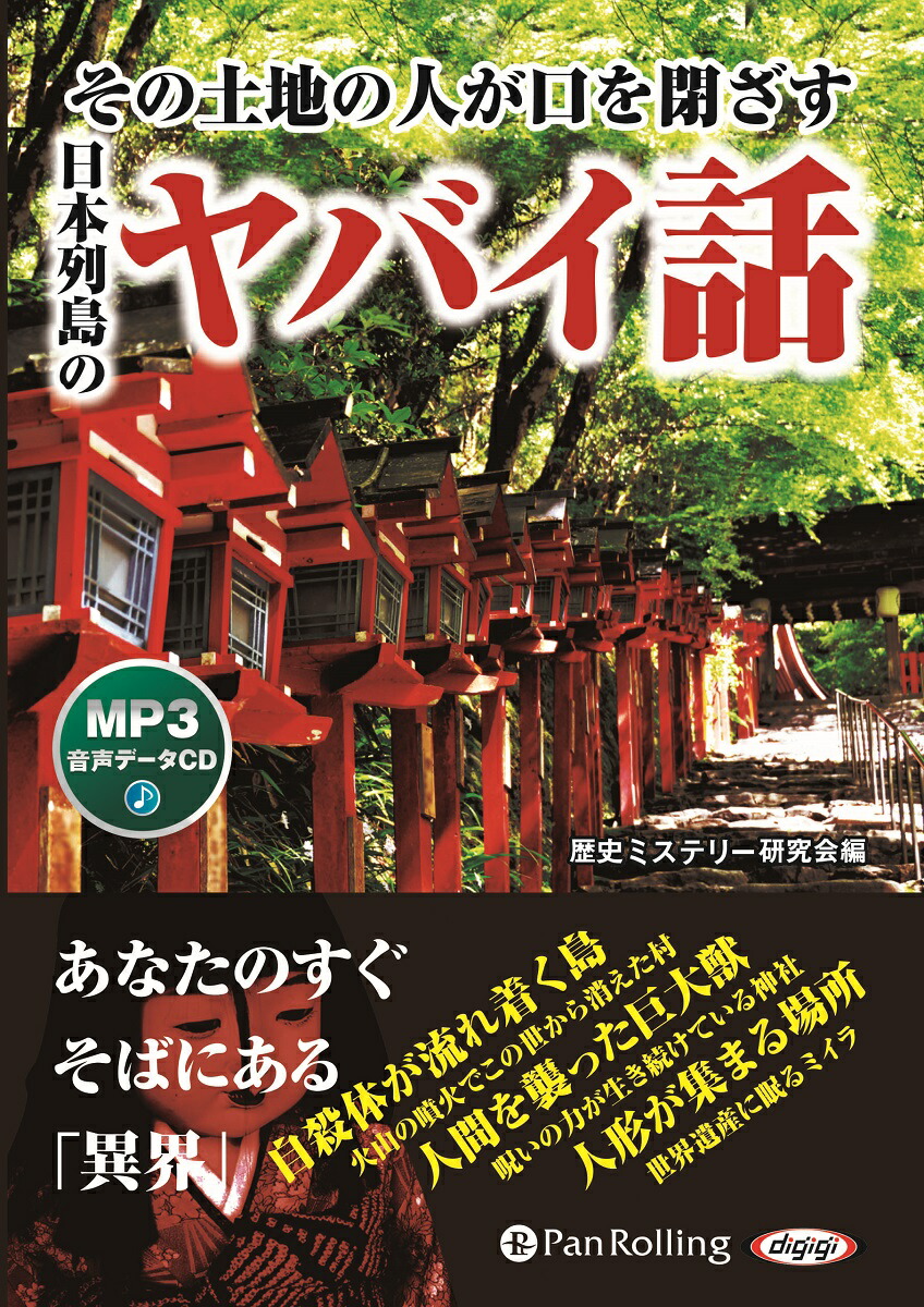 楽天ブックス その土地の人が口を閉ざす日本列島のヤバイ話 Mp3音声データcd 歴史ミステリー研究会 本