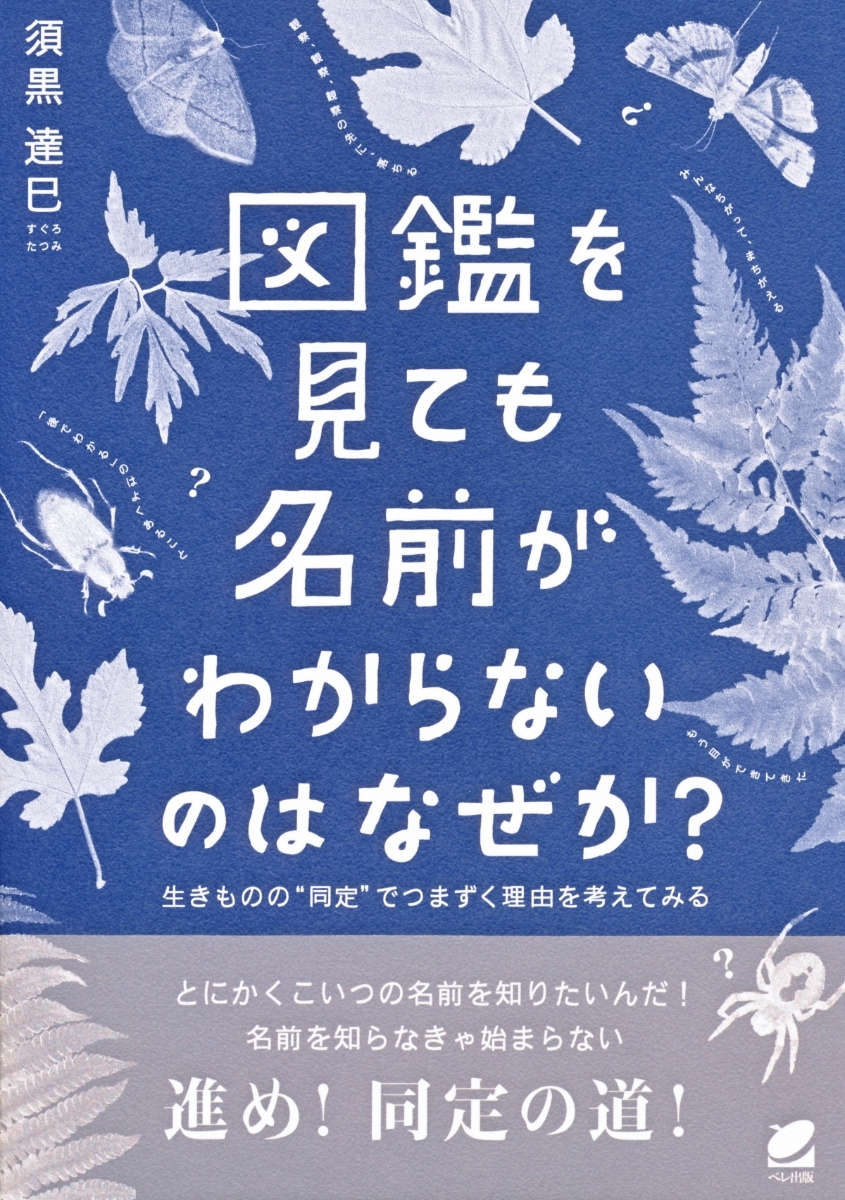 楽天ブックス 図鑑を見ても名前がわからないのはなぜか 生きものの 同定 でつまずく理由を考えてみる 須黒 達巳 本