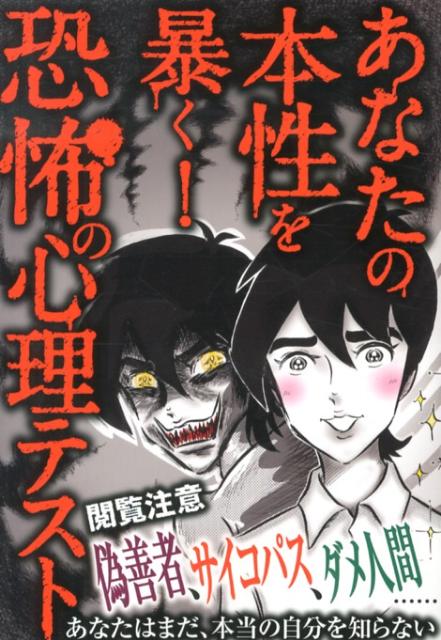 楽天ブックス あなたの本性を暴く 恐怖の心理テスト 本