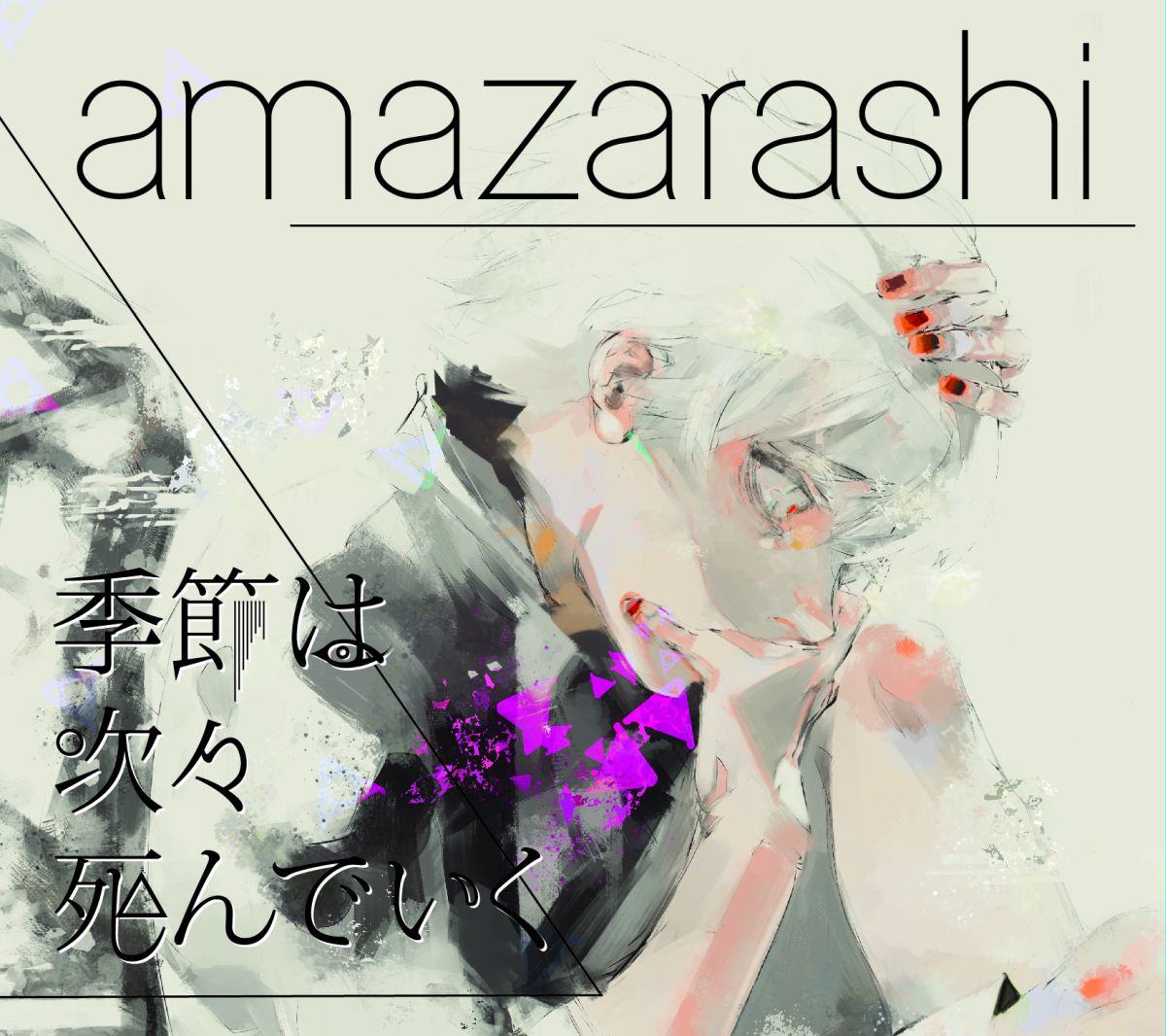 楽天ブックス: 季節は次々死んでいく (期間生産限定盤) - amazarashi - 4547403036770 : CD