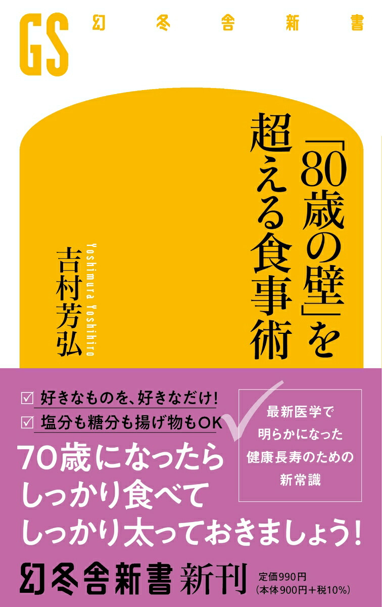 楽天ブックス: 「80歳の壁」を超える食事術 - 吉村芳弘 - 9784344986770 : 本