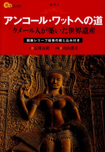 楽天ブックス アンコール ワットへの道 クメール人が築いた世界遺産 石沢良昭 本