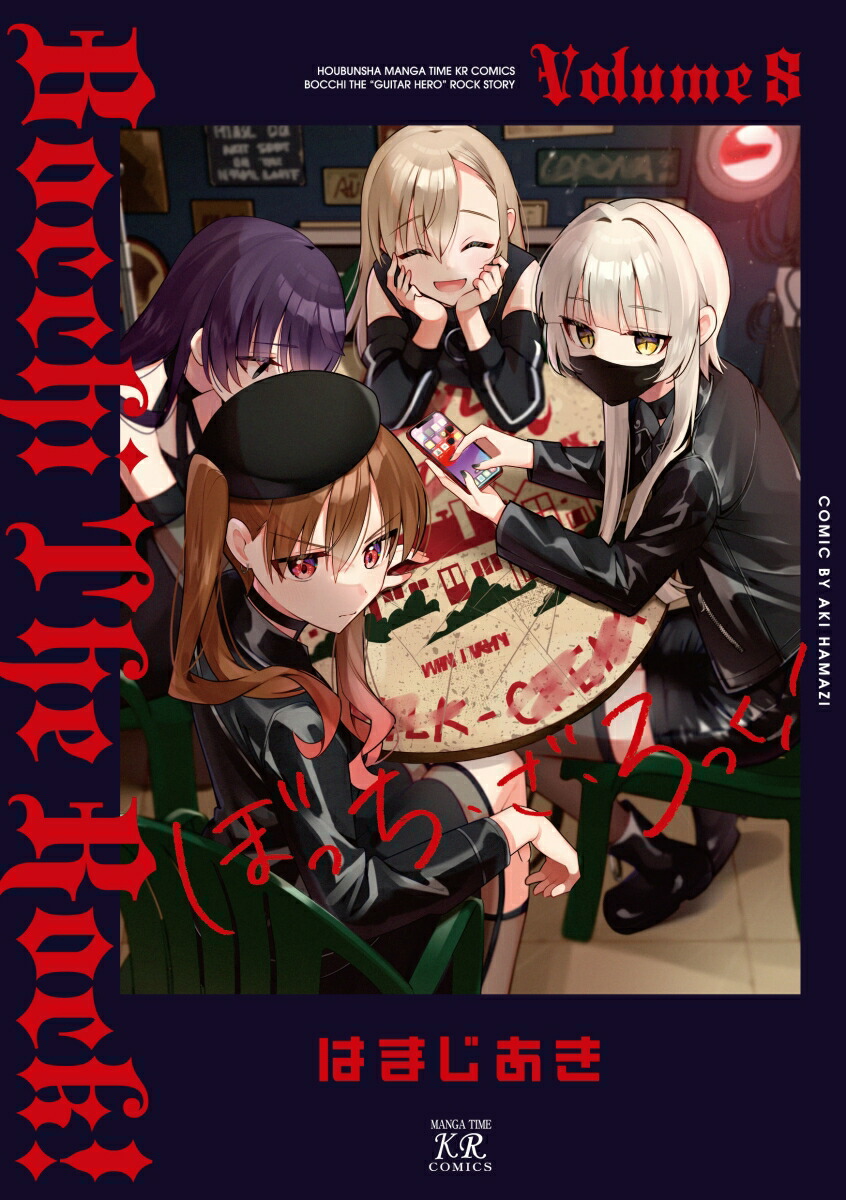 楽天市場】[新品]◇特典あり◇ぼっち・ざ・ろっく! (1-8巻 最新刊