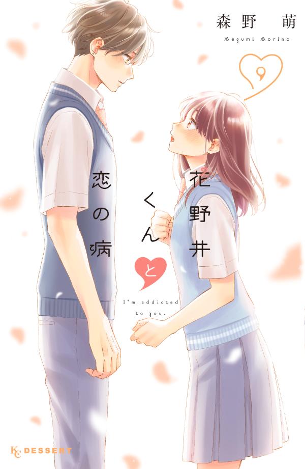 花野井くんと恋の病 9 Rar Zip Torrent Googledrive Mega ダウンロード Dl Torrent漫画とれとれ