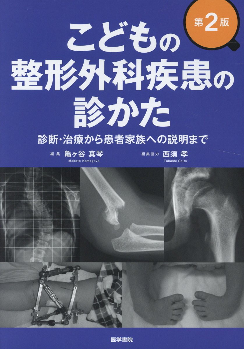 楽天ブックス: こどもの整形外科疾患の診かた 第2版 - 診断・治療から