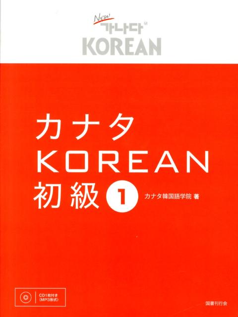 楽天ブックス: カナタKOREAN初級（1） - カナタ韓国語学院 - 9784336056771 : 本