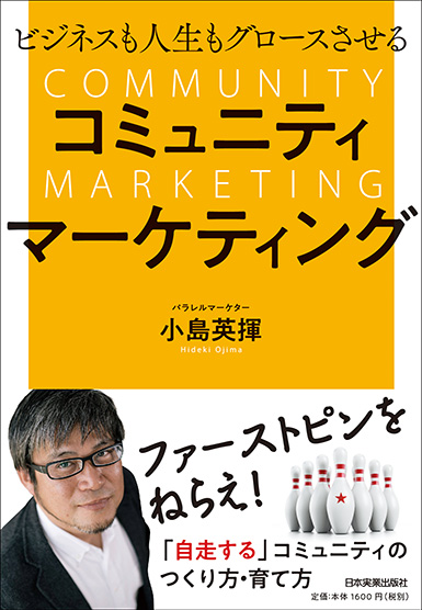 楽天ブックス ビジネスも人生もグロースさせる コミュニティマーケティング 小島英揮 本