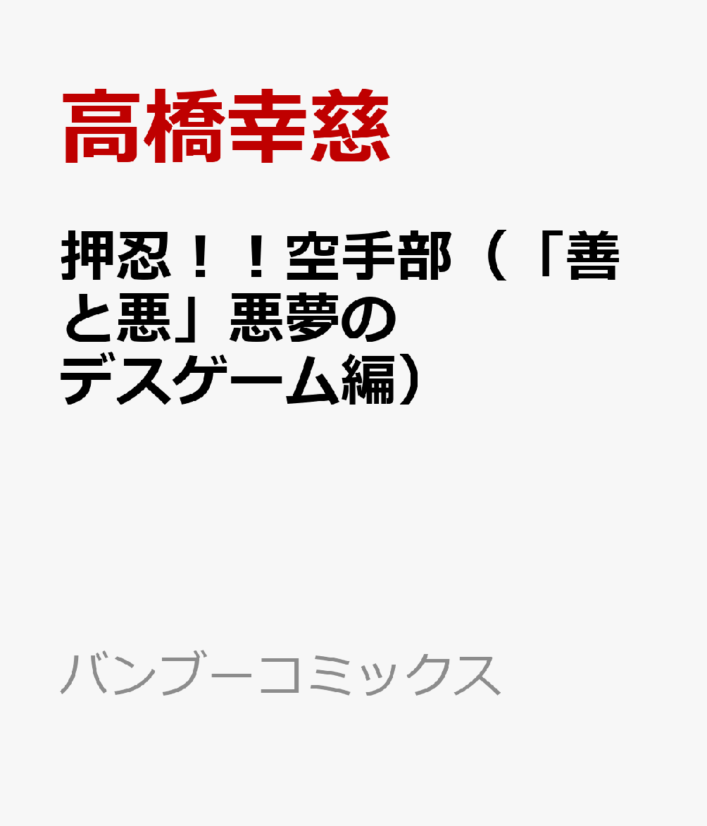 楽天ブックス 押忍 空手部 善と悪 悪夢のデスゲーム編 高橋幸慈 本