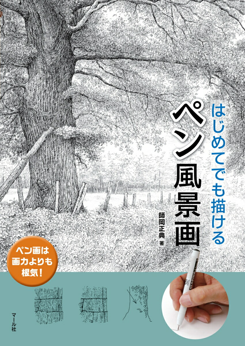 楽天ブックス ペン風景画 はじめてでも描ける 師岡 正典 本