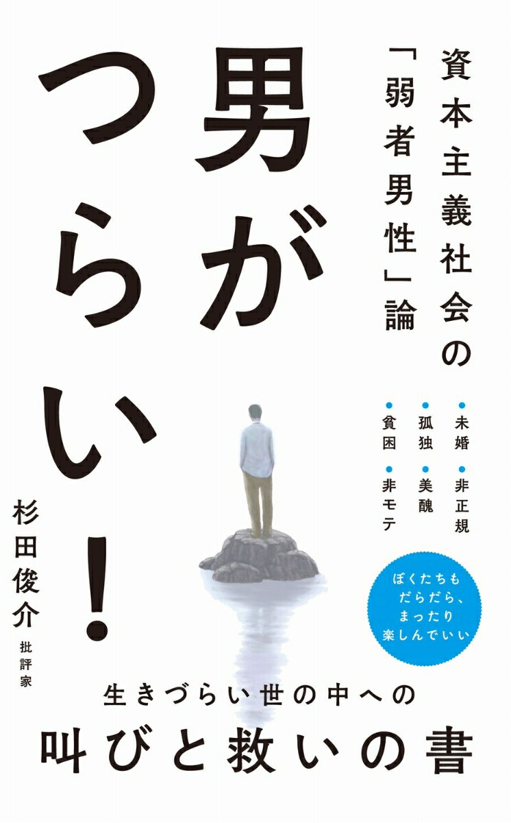 楽天ブックス: 男がつらい！ - 資本主義社会の「弱者男性」論 - - 杉田 俊介 - 9784847066771 : 本