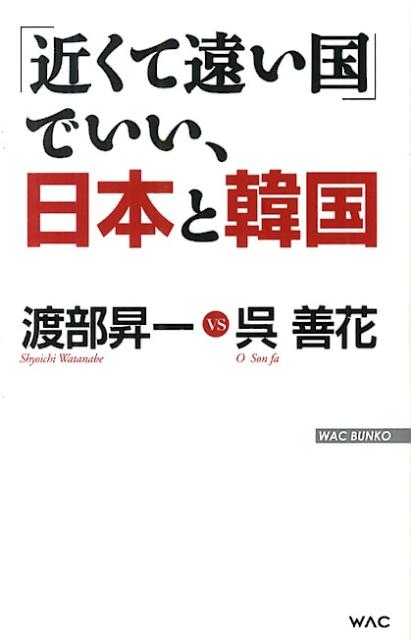 楽天ブックス 近くて遠い国 でいい 日本と韓国 渡部昇一 本