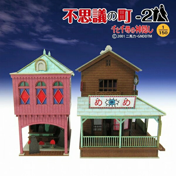 みにちゅあーとキット スタジオジブリ作品シリーズ 『千と千尋の神隠し』 不思議の町ー2 1/150 【MK07-05】 (ペーパークラフト)画像