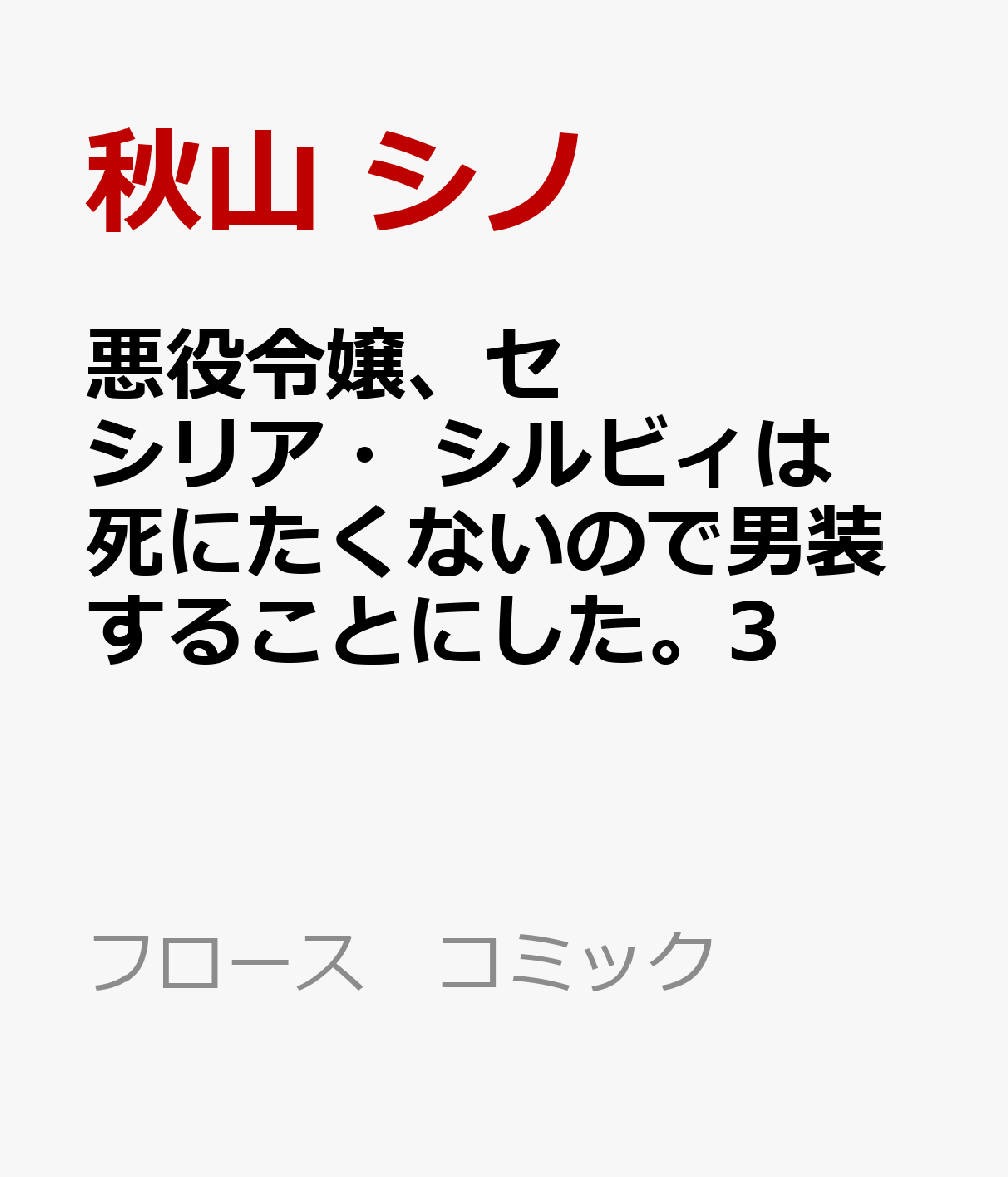 楽天ブックス 悪役令嬢 セシリア シルビィは死にたくないので男装することにした 3 秋山 シノ 本