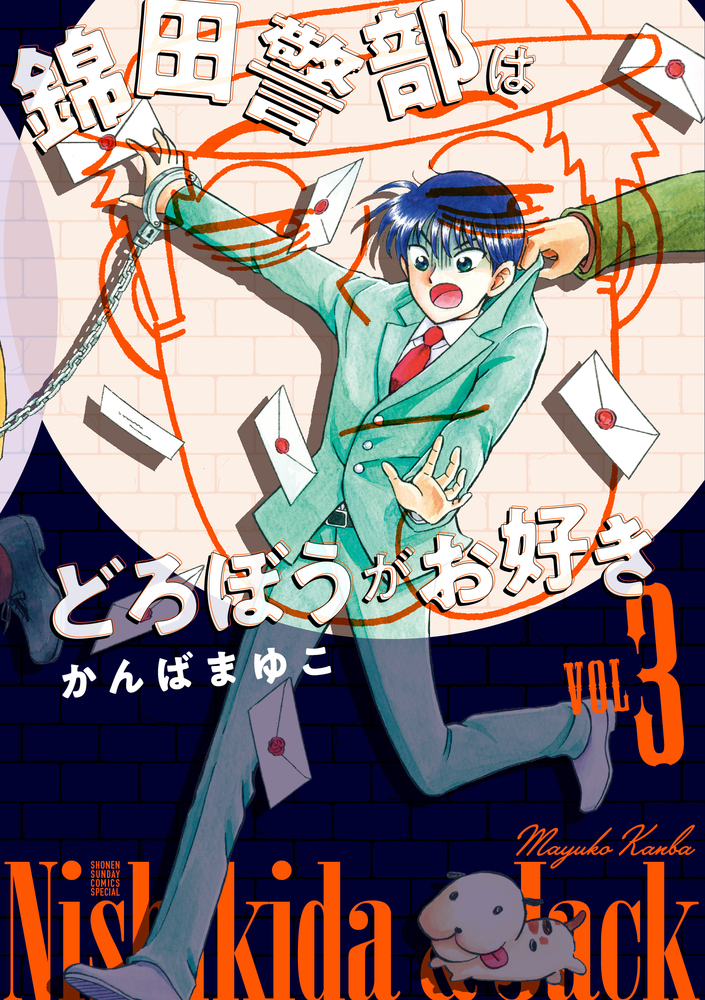 楽天ブックス 新装版 錦田警部はどろぼうがお好き 3 かんば まゆこ 本