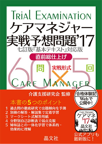 ケアマネジャー実戦予想問題’17[介護支援研究会]
