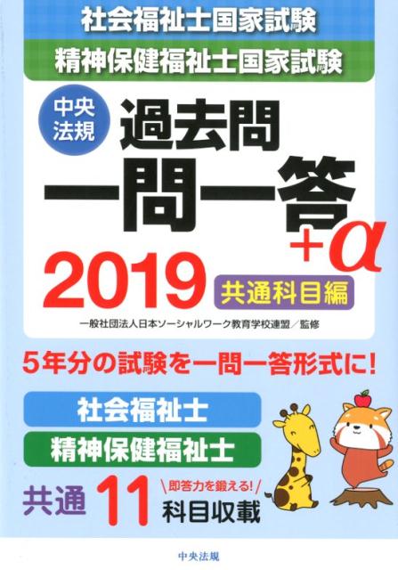 楽天ブックス: 2019社会福祉士・精神保健福祉士国家試験過去問 一問一