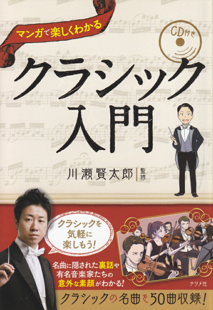 楽天ブックス Cd付きマンガで楽しく分かるクラシック入門 川瀬賢太郎 本