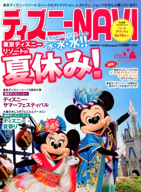 楽天ブックス ディズニーnavi 16夏休みspecial どちらのパークでも水 水 水 東京ディズニーリゾ 講談社 本