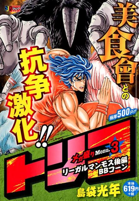 楽天ブックス トリコ メガ盛りmenu 3 島袋光年 本