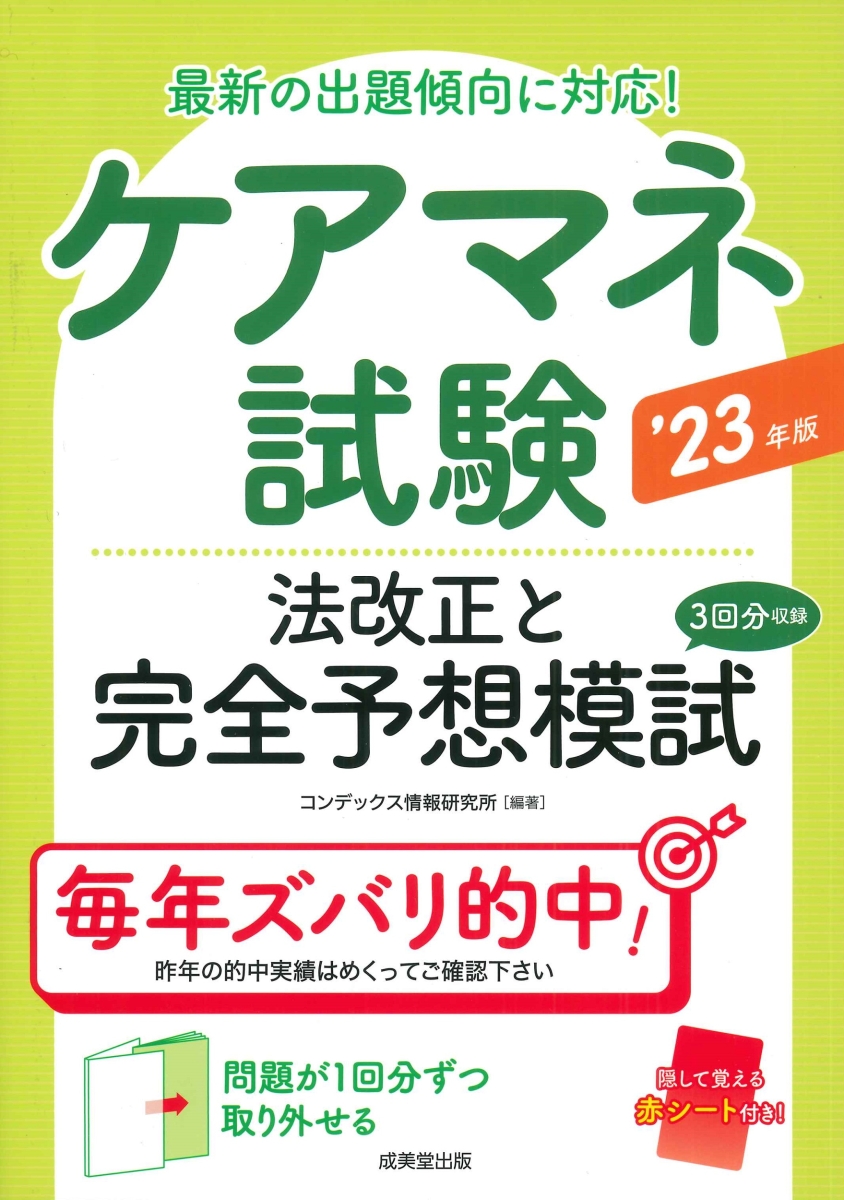 楽天ブックス: ケアマネ試験 法改正と完全予想模試 '23年版 - コン