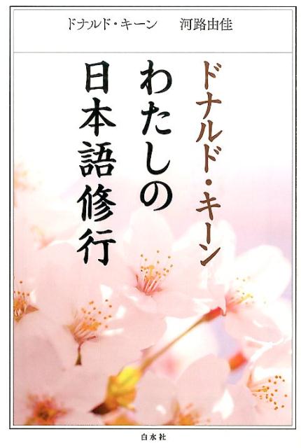 楽天ブックス ドナルド キーンわたしの日本語修行 ドナルド キーン 本