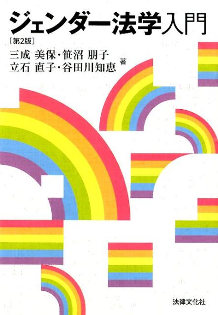 楽天ブックス: ジェンダー法学入門第2版 - 三成美保 - 9784589036773 : 本