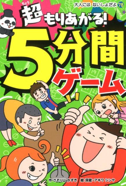 楽天ブックス 超もりあがる 5分間ゲーム さそり山 かずき 本 楽天ブックス 超もりあがる 5分間ゲーム さそり山 かずき 本