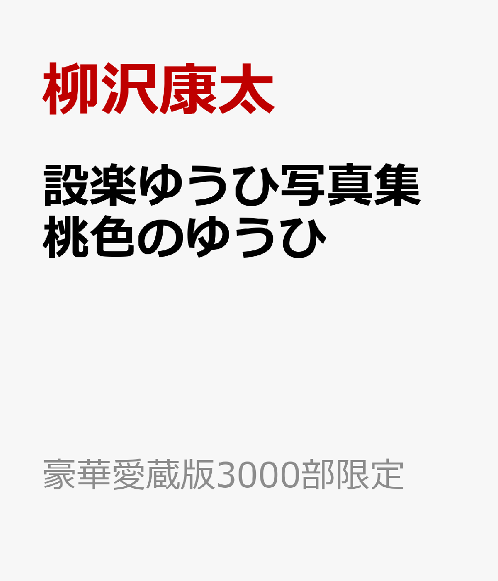 楽天ブックス: 設楽ゆうひ写真集 桃色のゆうひ - 柳沢康太 - 9784775606773 : 本